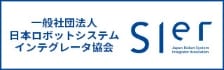 一般社団法人 日本ロボットシステム インテグレータ協会 SIerの詳細はこちら