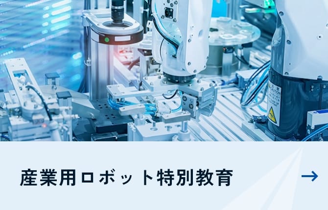 産業用ロボット特別教育 ロボットスクールの詳細はこちら